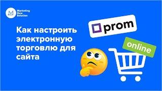 Как настроить электронную торговлю для сайта на prom.ua