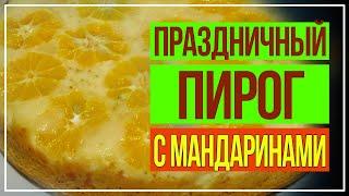   это не ПИРОГ   это НАСЛАЖДЕНИЕ  Рецепт пирога с мандаринами