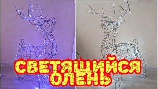 Новогодний светящийся олень из проволоки своими руками DIY Christmas glowing deer #новогоднийолень