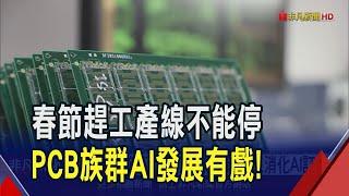 PCB廠春節不打烊! 臻鼎.景碩趕工消化AI訂單  AI伺服器2025出貨放量 PCB廠摩拳擦掌等接單｜非凡財經新聞｜20250102