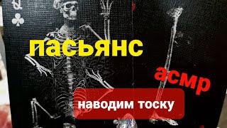 НАВОДИМ ТОСКУ НА МУЖЧИНУ НА КАРТАХ. РАСКЛАД АСМР