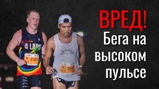 Вред бега на высоком пульсе  Как научиться бегать на Низком Пульсе?