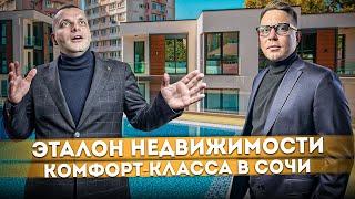 Эталон жилой недвижимости комфорт-класса! Квартиры с ремонтом в центре Сочи ЖК "Невада"