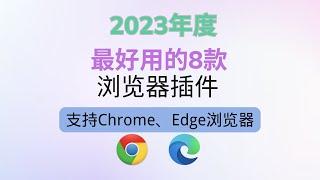 2023年年度最好用的8款Chrome浏览器插件推荐