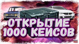 ОТКРЫЛ 1000 КЕЙСОВ «ВЕДЬМИН ДОМ» | ВЫБИЛ ОЧЕНЬ РЕДКИЙ КУПОН | Drag Racing Уличные гонки