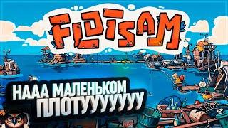 ПЕРВЫЙ ВЗГЛЯД НА FLOTSAM: ВЫЖИВАЕМ НА ПЛАВАЮЩЕМ ГОРОДЕ!