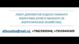 Пакет документов ответственного за энергохозяйство. Ответственного за электрохозяйство,