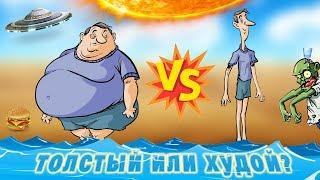 Как будут выживать ТОЛСТЫЙ и ХУДОЙ в апокалипсис?