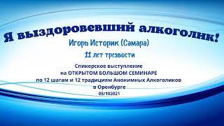 "Я выздоровевший алкоголик", Игорь Историк, Самара, Спикерское выступление в Оренбурге