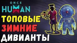 ТОПОВЫЕ ЗИМНИЕ ДИВИАНТЫ - ГДЕ НАЙТИ НОВЫХ ДИВИАНТОВ ОБНОВЛЕНИЯ 1.3? ОБЗОР НОВЫХ РЕДКИХ ДИВИАНТОВ.