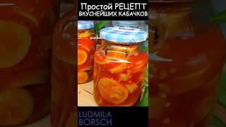 Уникальный, Неповторимый вкус! ПРОСТОЙ рецепт: Консервированные кабачки на ЗИМУ. БЕЗ СТЕРИЛИЗАЦИИ!