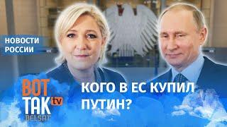 Путин попытался коррумпировать Европу / Новости России