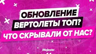 УБИЛИ ЗАРАБОТОК | ЧТО СКРЫВАЛИ ОТ НАС РАЗРАБОТЧИКИ? | ВЕРТОЛЕТЫ ТОП? | ОБНОВЛЕНИЕ | MAJESTIC RP