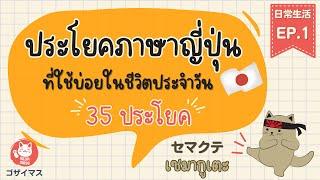 ประโยคภาษาญี่ปุ่นที่ใช้บ่อยในชีวิตประจำวัน Ep.1 | ญี่ปุ่นในชีวิตประจำวัน | gozaimasu