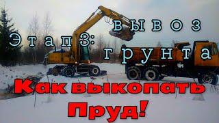 Как выкопать пруд. Этап 3: Вывоз грунта       How to dig a pond. Stage 3: Soil removal