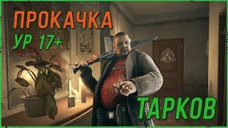 Качаем BEAR ур 17+ в Escape from Tarkov | Тарков Стрим