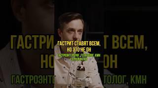 Гастрит ставят всем, но это не он. Гастроэнтеролог, гепатолог, кмн Сергей Вялов у А. Соколовского