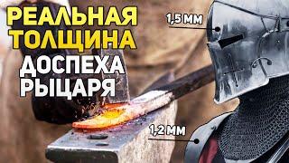 Реальная толщина рыцарских доспехов?