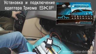 MP3 USB адаптер Триома SKIF - установка и подключение