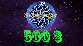 кто хочет стать миллионером вопрос на 500 $