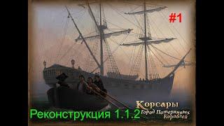 Корсары ГПК►#1►Прохождение