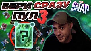 ЧТО СОБИРАТЬ В 3 POOL? | MARVEL SNAP