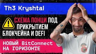 Схема Понци под прикрытием блокчейна и DeFi, новый BitConnect на горизонте | Th3 Kryshtal – Разнос