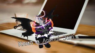 Animal Jam: клип я читер