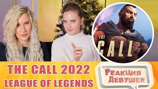 Реакция девушек. The Call - Season 2022 Cinematic (League of Legends ft.  2WEI  Louis Leibfried).