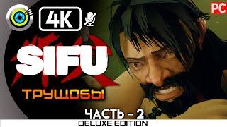 Sifu | PC на 100% | Прохождение без комментариев | [4K] | — #2 [Трущобы]  20 лет