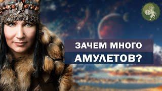 Для чего нужно много амулетов?  Как получить помощь духов и защиту от проблем? Алла Громова