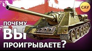 Почему вы проигрываете?.. ...на САУ - War Thunder