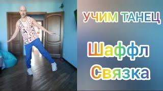 ШАФФЛ ТАНЕЦ ОБУЧЕНИЕ! КАК НАУЧИТЬСЯ ТАНЦЕВАТЬ!? #танцы #шаффл #обучение #тренировка