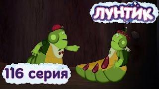 Лунтик и его друзья - 116 серия. Шутники