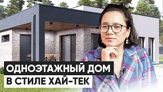 Одноэтажный дом в стиле хай-тек. Обзор проекта