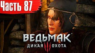 Ведьмак 3: Дикая Охота Прохождение Часть 87 "Железная дева"