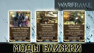 Warframe: Моды Ближки 2