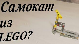 Как сделать самокат из LEGO Technic?