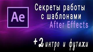 Принципы работы с шаблонами Ае. Урок 1. Что будем делать в курсе.