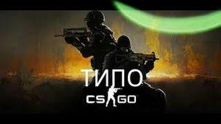 Критикал страйк