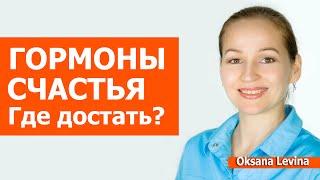 Гормоны радости и удовольствия, где взять. Где брать гормоны счастья