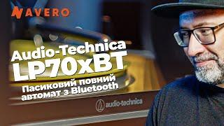 Audio-Technica LP70xBT. Пасиковий вертачок, повний автомат, Bluetooth та фонокоректор.