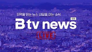 [LIVE] B tv 인천 뉴스 2024년 12월 23일