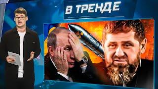 Кадыров ПЛЮНУЛ в Кремль. ВСУ нашли БОМБУ ПУ. Киркорова РАЗДЕЛИ. Сокровища Патриарха РПЦ | В ТРЕНДЕ