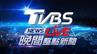 06/08【LIVE】TVBS NEWS晚間整點新聞 重點直播 Taiwan News 20250608