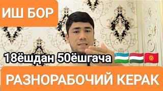 100000₽_110000₽ Иш бор официальный РУС ФИРМА ОЙЛИК Хар 15 кунда ёток жой регистрация бепул 