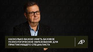 Насколько важно иметь базовое психологическое образование для практикующего специалиста