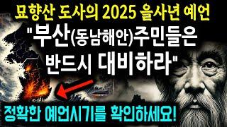 2025 을사년 한국 동남해안에 일어날 재난 예언! 대피하라 국운이 뒤집힌다!