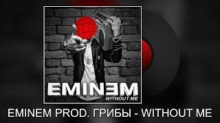 Eminem prod. Грибы - Without Me (Mashup by GachiGang)