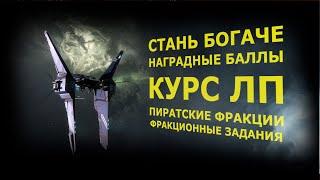 EVE Online. Наградные баллы.